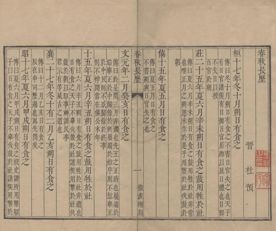 330000-1705-0000205.春秋長歷.晉杜預撰.清乾隆刻本.webp