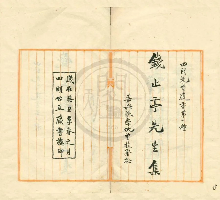 330000-1705-0001747.錢止亭先生年譜.民國馮貞群纂.民國稿本.webp