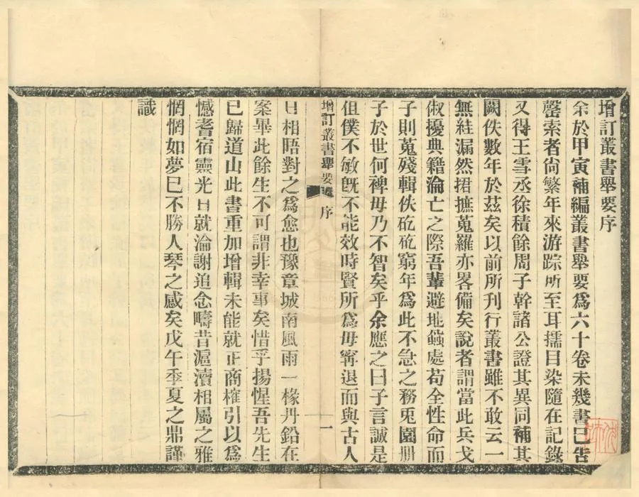 330000-1705-0002000.增訂叢書舉要八十卷附校誤記.重訂徵刻南北宋人集小啓.民國楊守敬原編.民國李之鼎補編.民國鉛印本.webp