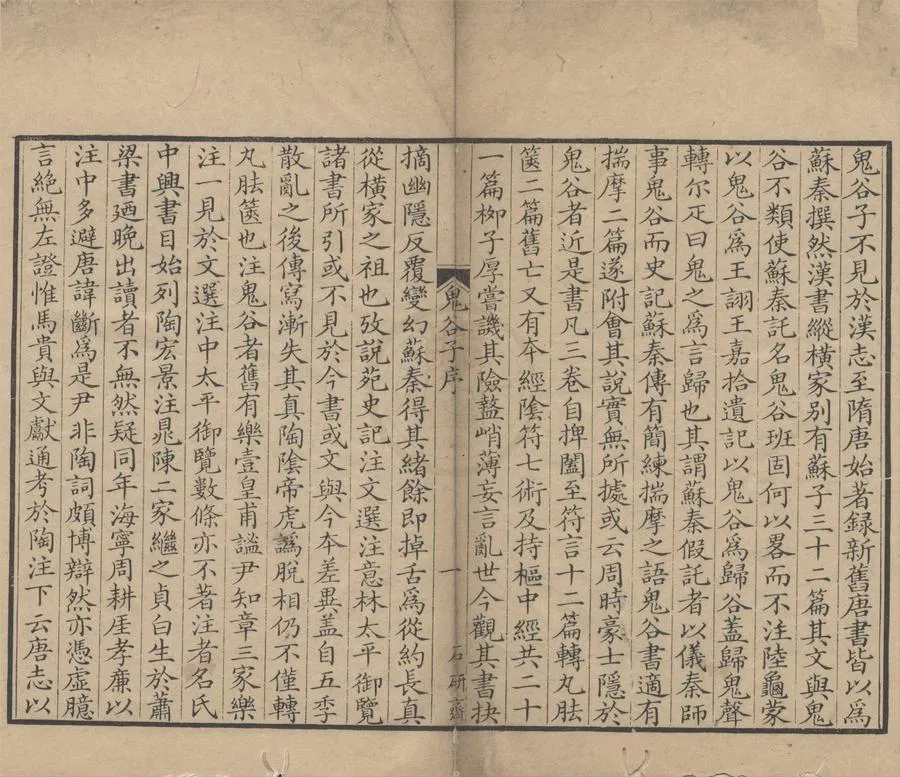 330000-1705-0004820.鬼谷子三卷篇目考.附錄.梁陶宏弘景注.清秦恩復校正.清嘉慶刻本.webp