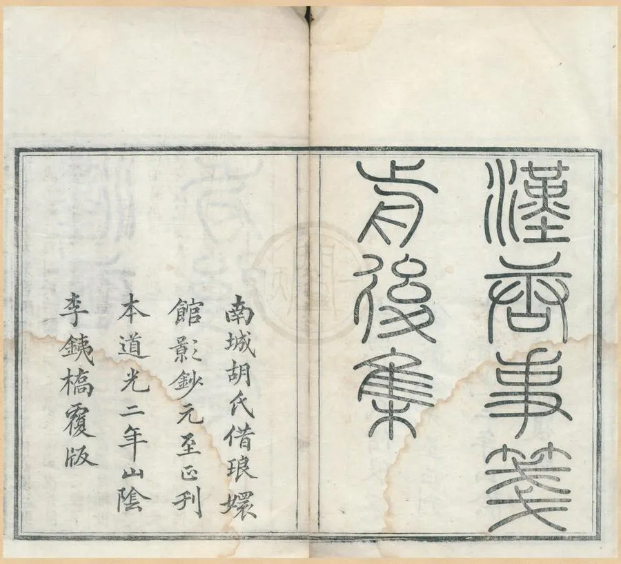 330000-1705-0001929.漢唐事箋前集十二卷後集八卷.元朱禮撰.清道光刻本.webp