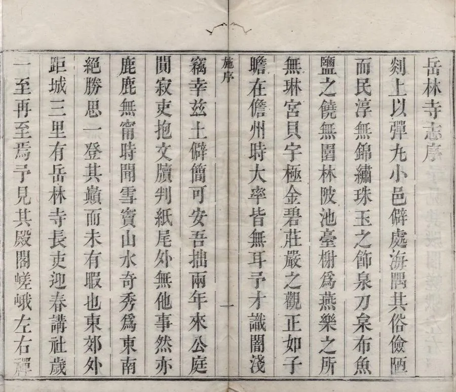 330000-1705-0018822.明州岳林寺志六卷.清戴明琮纂輯.清顧岱鑒定.清咸豐刻本.webp