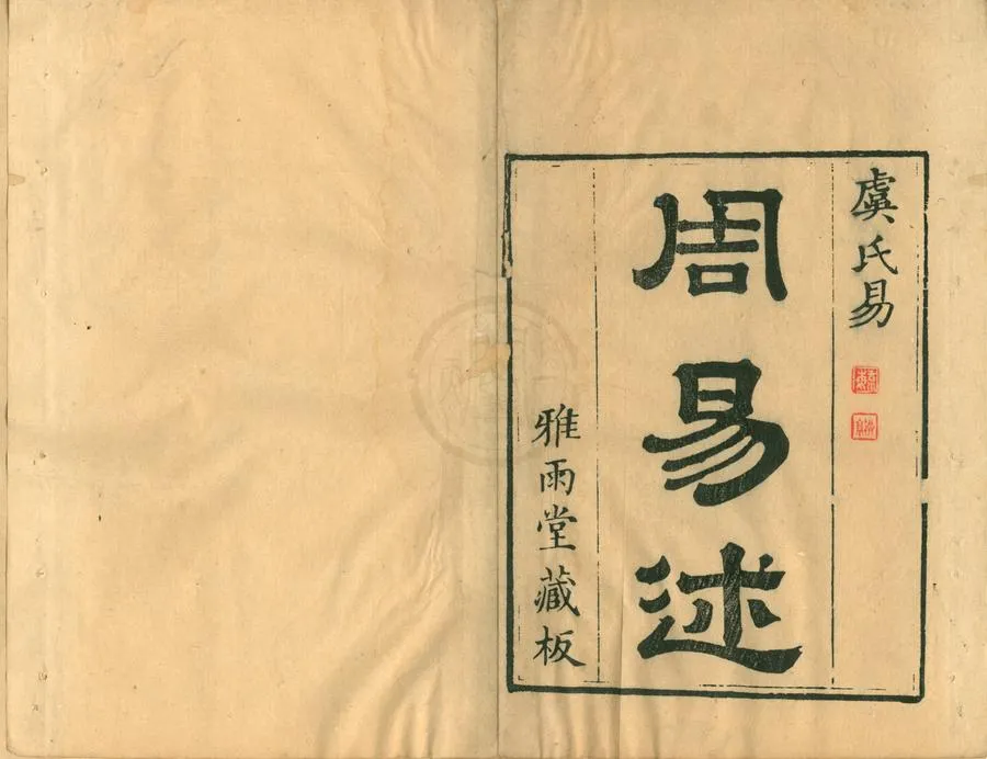 330000-1705-0001004.周易述四十卷.清惠棟集注并疏.清乾隆刻本.webp