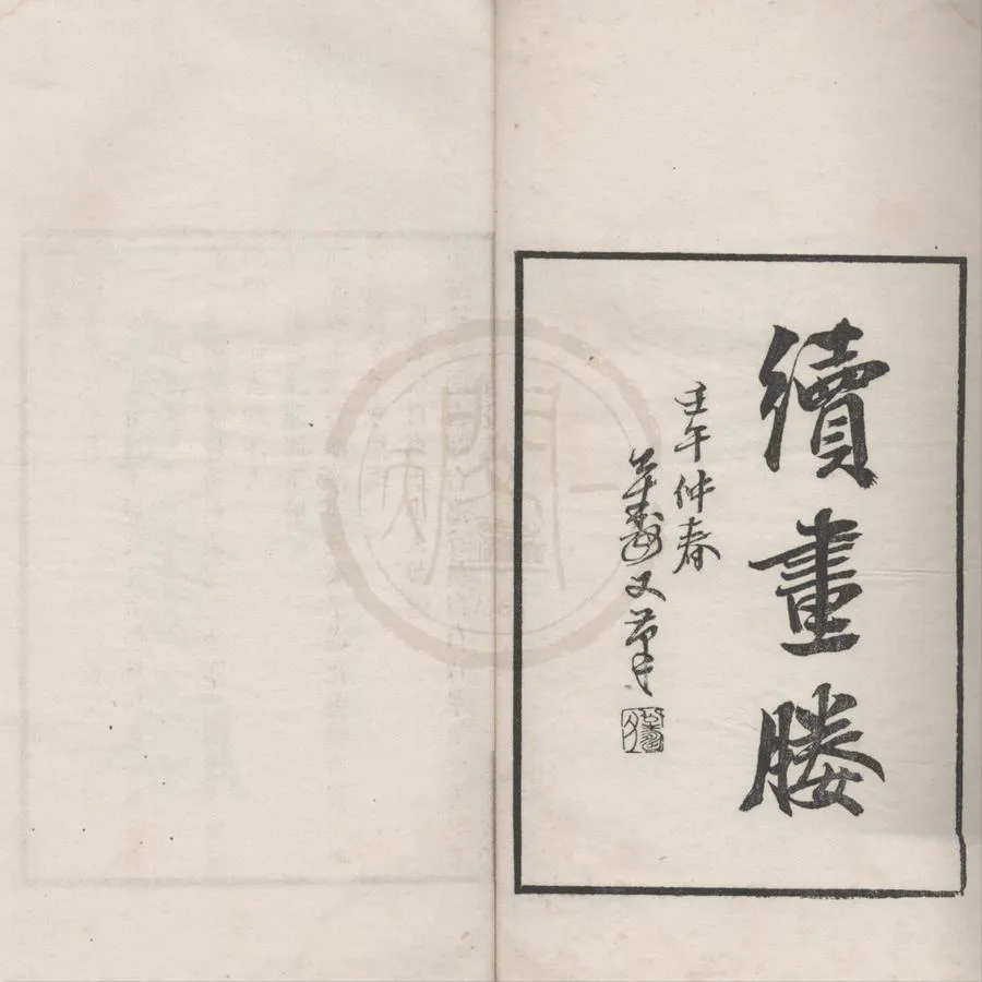 330000-1705-0017076.竹嬾畫媵.續畫媵.明李日華著.清高邕校.清光緒刻本.webp