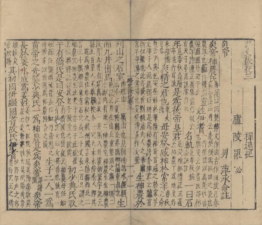 330000-1705-0000658.路史四十七卷.宋羅泌撰.宋羅萍註.明刻本.webp
