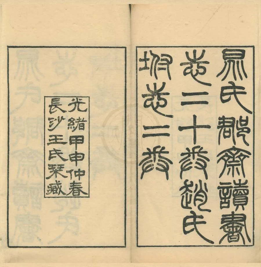 330000-1705-0001909.昭德先生郡齋讀書志二十卷.宋晁公武撰.宋姚應績編.附志二卷攷異.宋趙希弁撰.攷證.校補.清王先謙撰.清光緒刻本.webp