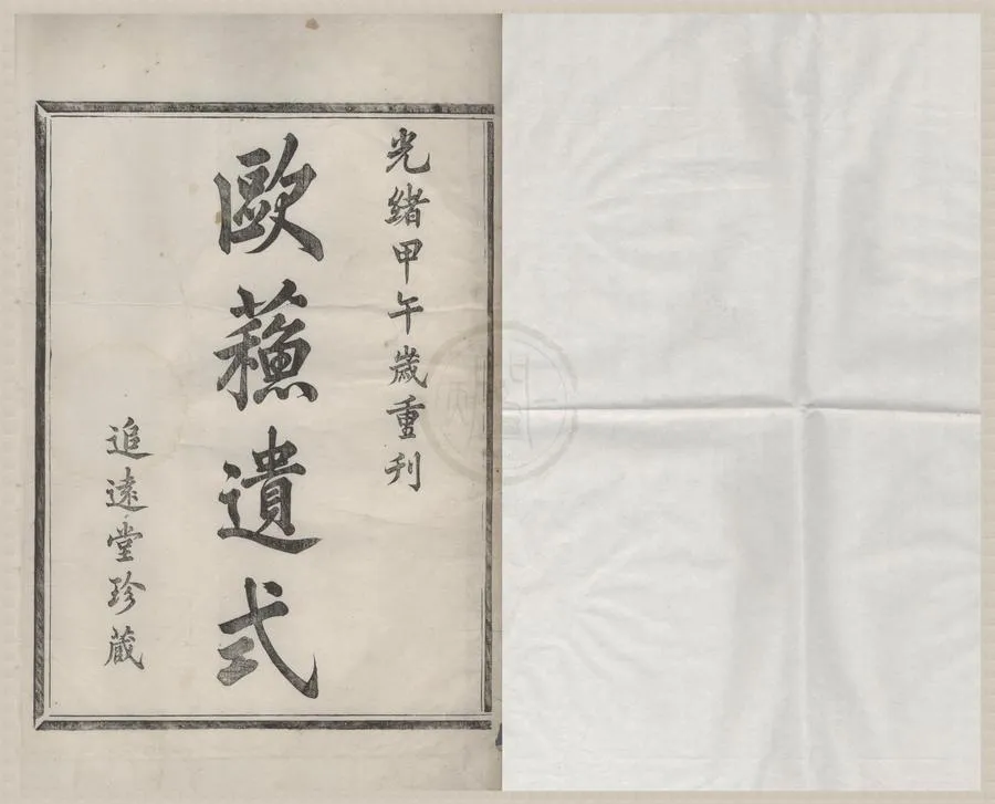 330000-1705-0008688.(浙江鄞縣)四明石馬塘聞氏家乘十八卷首.清聞恭瑜纂修.清活字本.webp