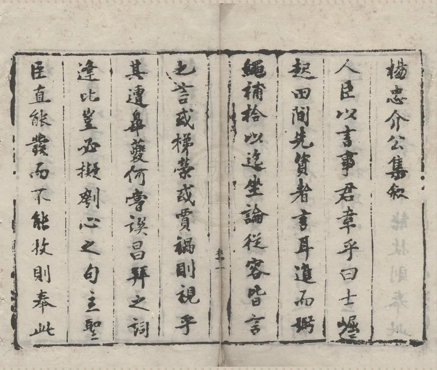 330000-1705-0005602.楊忠介公集十三卷附錄五卷.明楊爵著.明□□輯.明王錫琔.項家琦較.清順治刻本.webp
