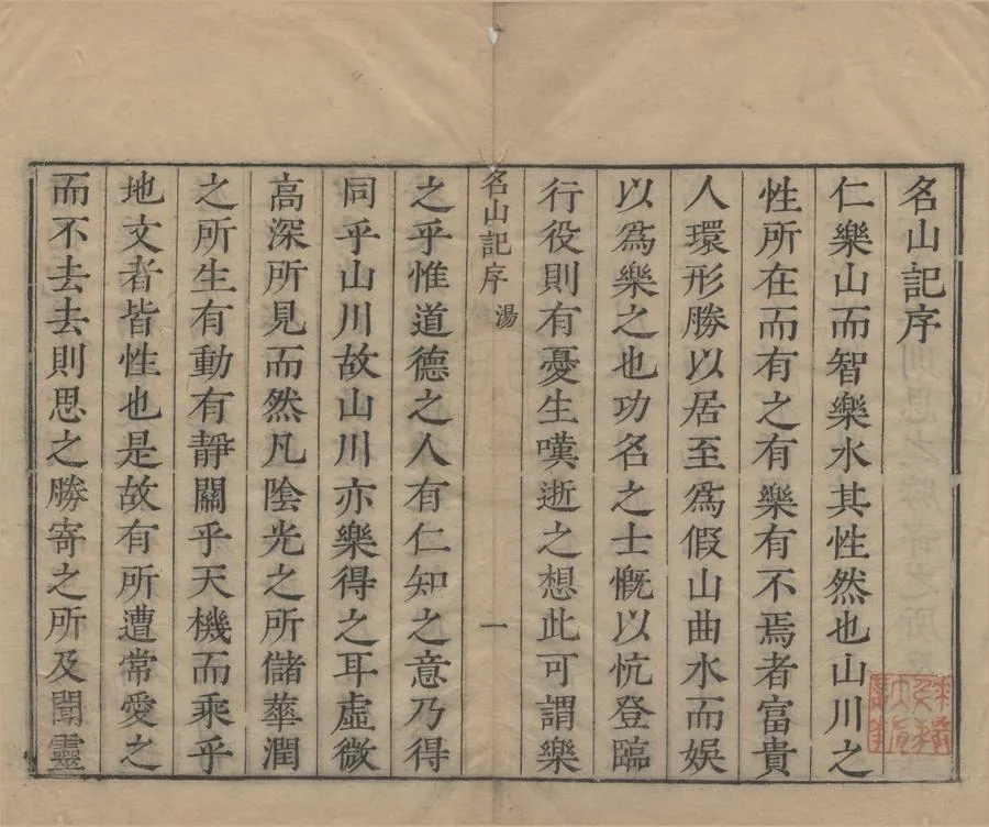 330000-1705-0004507.名山記選二十卷.明王微輯.明刻本.webp