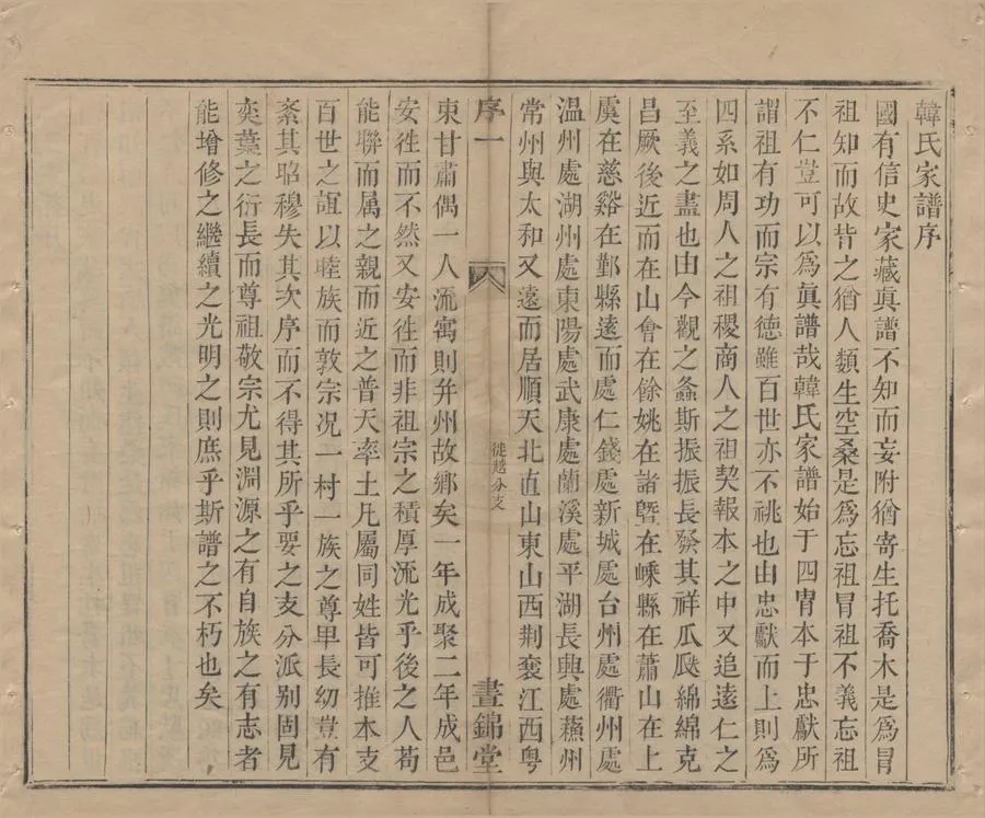 330000-1705-0008810.(浙江紹興)相韓家譜不分卷.清不著撰者纂修.清活字本.webp