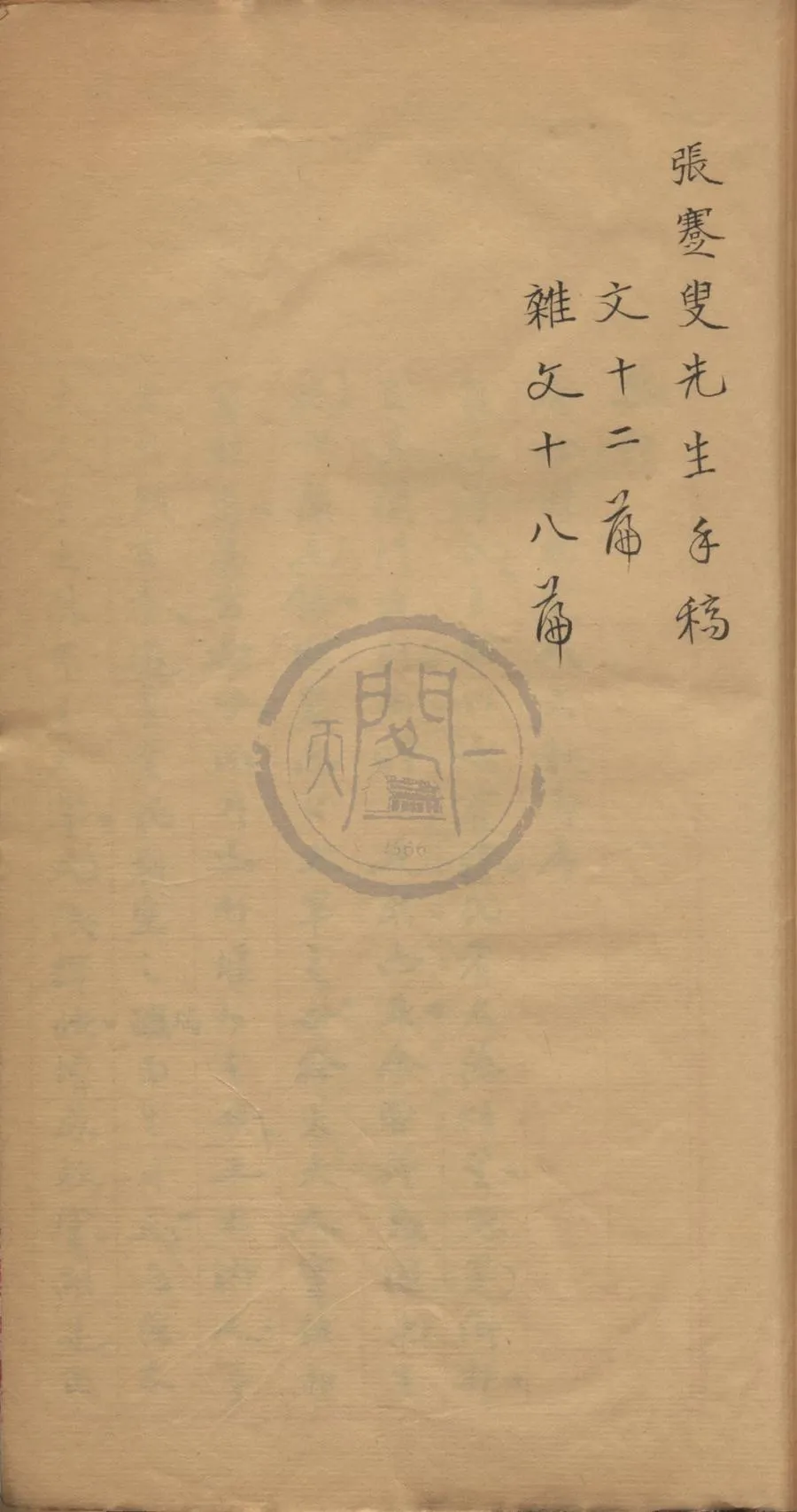 330000-1705-0003903.張蹇叟先生文稿不分卷.張美翊.稿本.webp