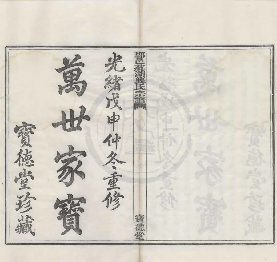330000-1705-0008755.(浙江鄞縣)鄞邑莼湖龔氏宗譜三十卷首.末.民國龔光臣.龔尊孟纂修.清光緒活字本.webp