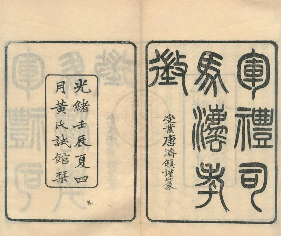 330000-1705-0002102.軍禮司馬灋攷徵二卷.清黃以周撰.清光緒刻本.webp