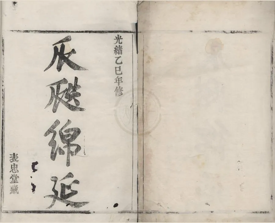 330000-1705-0008735.(浙江鄞縣)鄞東華家嶴錢氏宗譜不分卷.清王懷忠.錢全木等編纂.清光緒木活字印本.webp