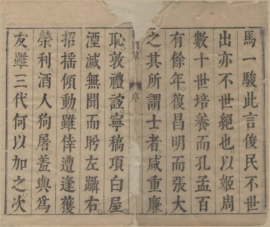 330000-1705-0000646.戰國策十二卷.明陳仁錫.鍾惺評.明刻本.webp