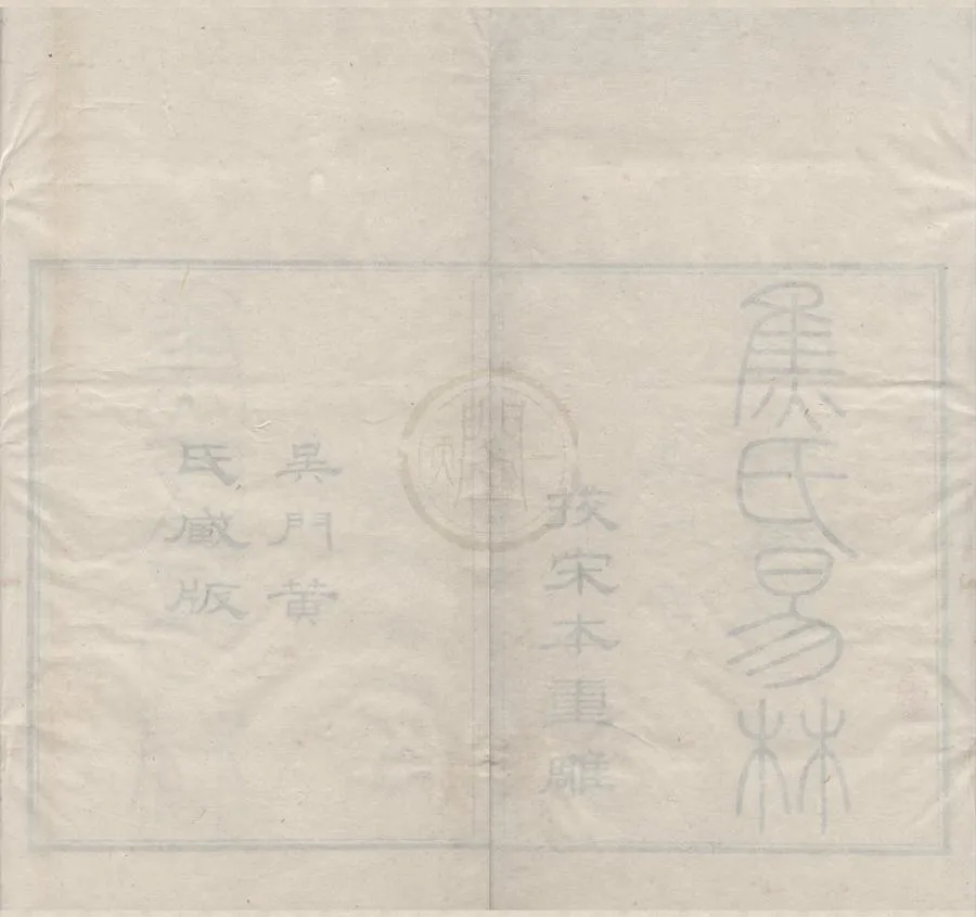330000-1705-0004994.焦氏易林十六卷.漢焦贛撰.清嘉慶刻本.webp