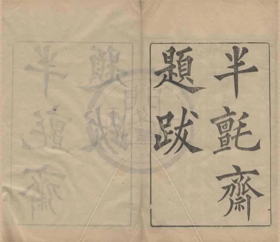 330000-1705-0017550.半氈齋題跋二卷.清潘祖蔭編.清光緒刻本.webp