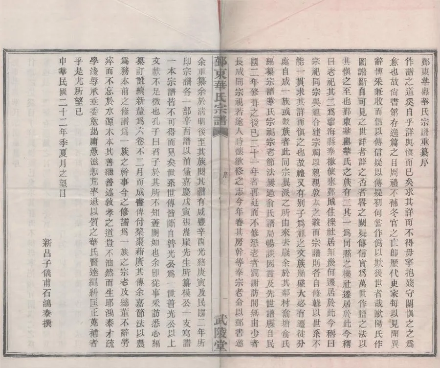 330000-1705-0008563.(浙江鄞縣)鄞東華家嶴華氏宗譜不分卷.民國華節法等主修.民國木活字印本.webp