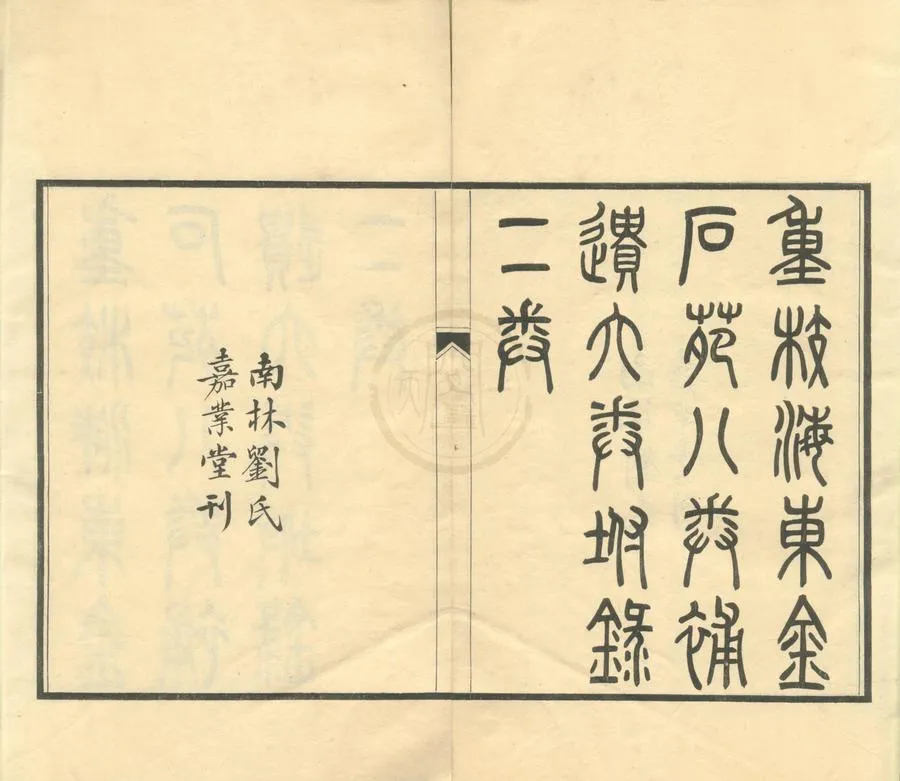 330000-1705-0002060.嘉業堂金石叢書（存一種）民國劉承幹輯.民國刻本.webp