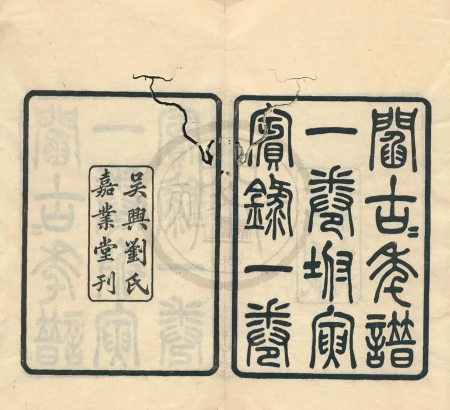 330000-1705-0001126.白耷山人年譜.附寅賓錄.清魯一同撰.民國劉承幹輯.民國刻本.webp
