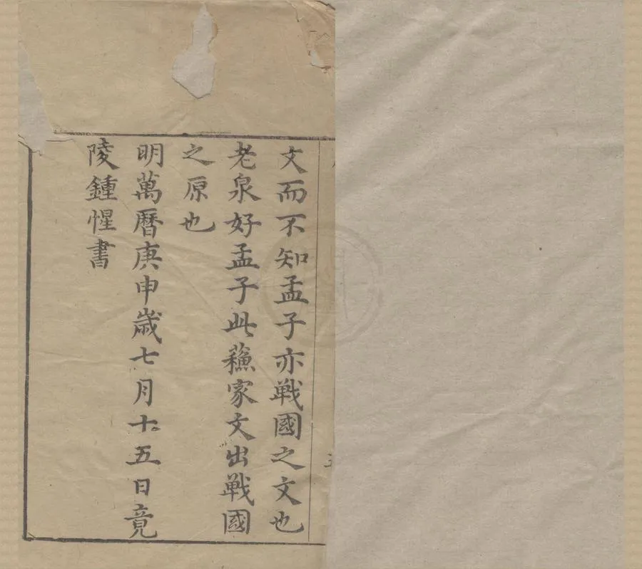 330000-1705-0005329.東坡文選二十卷.宋蘇軾撰.明鍾惺定.明萬曆刻本.webp