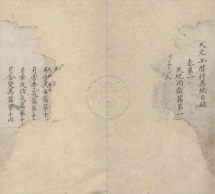 330000-1705-0001016.天元玉曆祥異賦七卷.明仁宗朱高熾撰.明抄本.webp