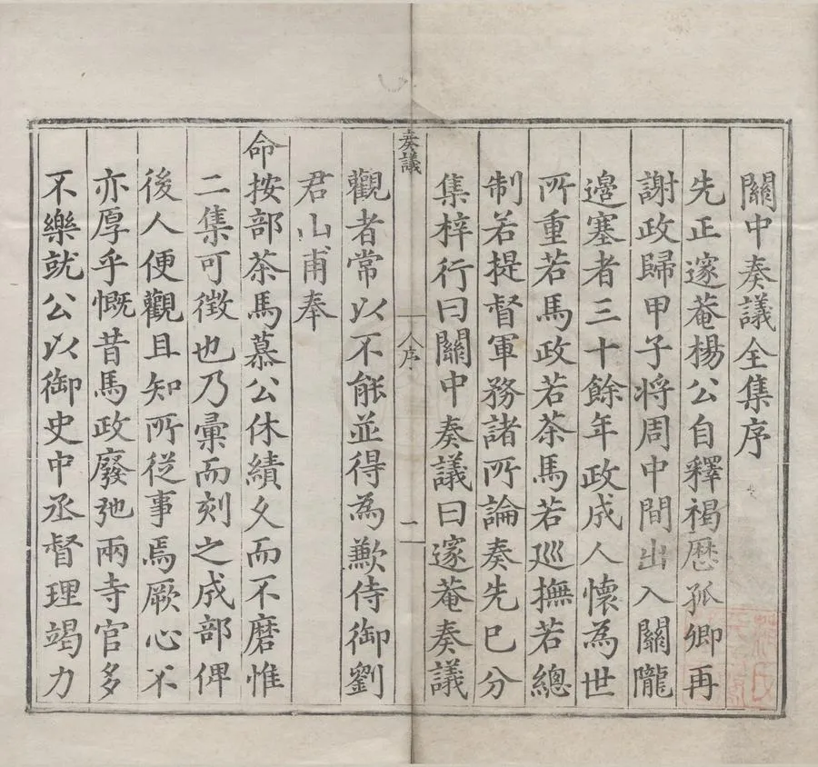 330000-1705-0006787.關中奏議十八卷.明楊一清題.明嘉靖刻本.webp