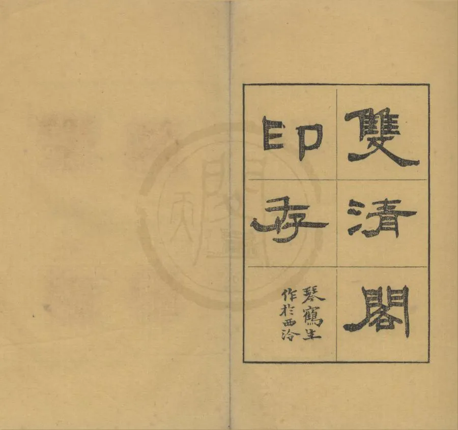 330000-1705-0018451.雙清閣印存不分卷.清趙穆垣篆.清鈐印本.webp