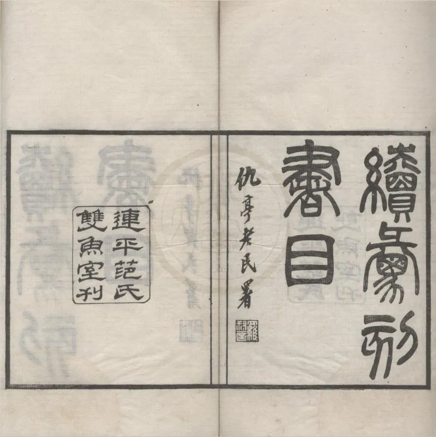 330000-1705-0018368.續彙刻書目十卷.民國羅振玉撰.民國刻本.webp