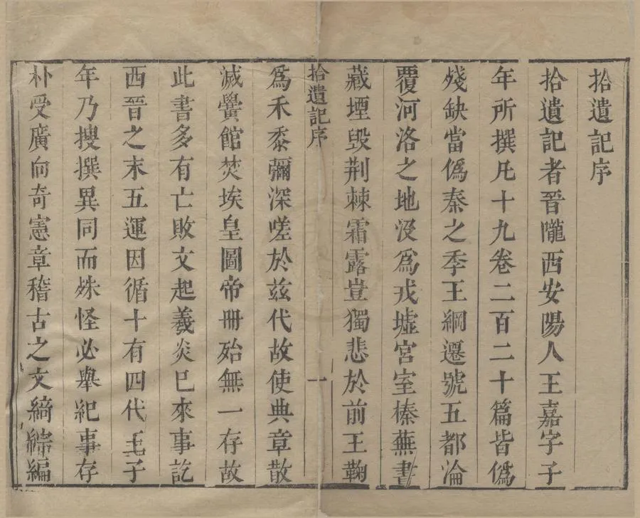 330000-1705-0004867.廣漢魏叢書八十種（存一種）前秦王嘉南朝梁蕭綺明何允中編.清嘉慶刻本.webp