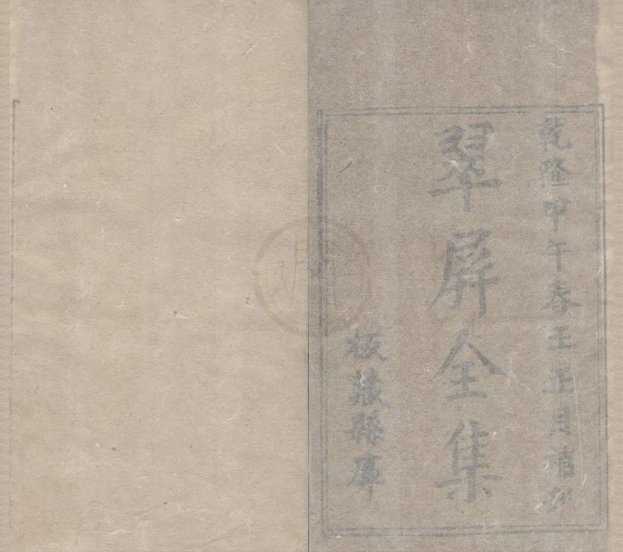 330000-1705-0005524.翠屏詩集二卷翠屏張先生文集二卷.明張以寧撰.明石光霽編次.明張淮續編.明黃紀訂定.明莊楷校正.明成化刻本.webp
