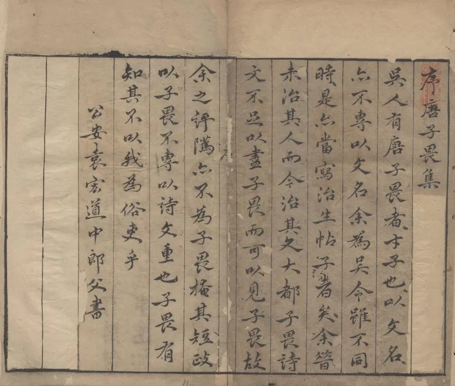 330000-1705-0005601.袁中郎先生批評唐伯虎彙集四卷.明唐寅著.明袁宏道評.唐六如先生畫譜三卷.明唐寅輯.外集.傳贊.紀事.明祝允明撰.明萬曆刻本.webp