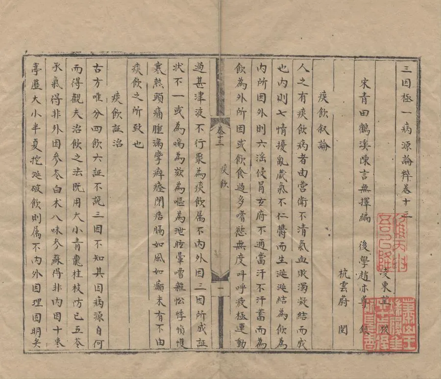 330000-1705-0004681.三因極一病源論粹十八卷.陳言.宋陳言編.清抄本.webp