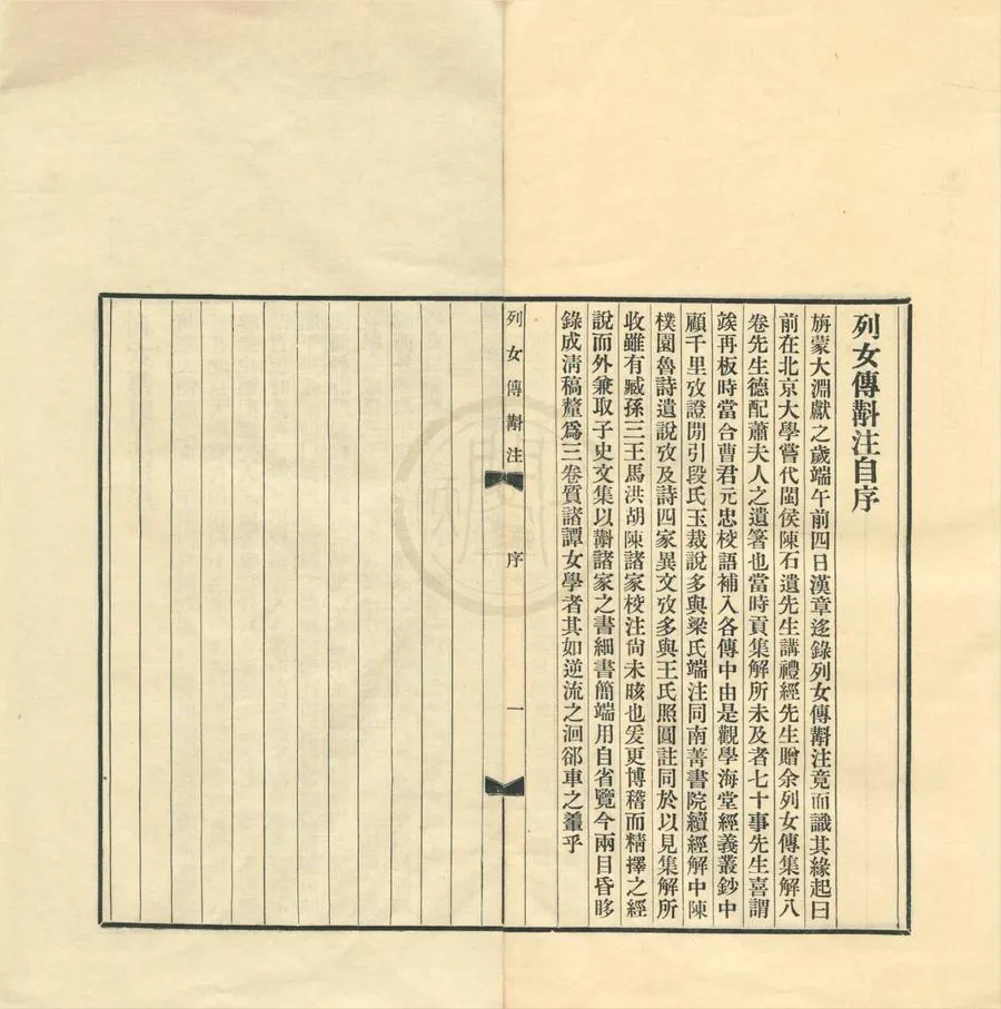 330000-1705-0001742.列女傳斠注三卷.民國陳漢章撰.民國鉛印本.webp