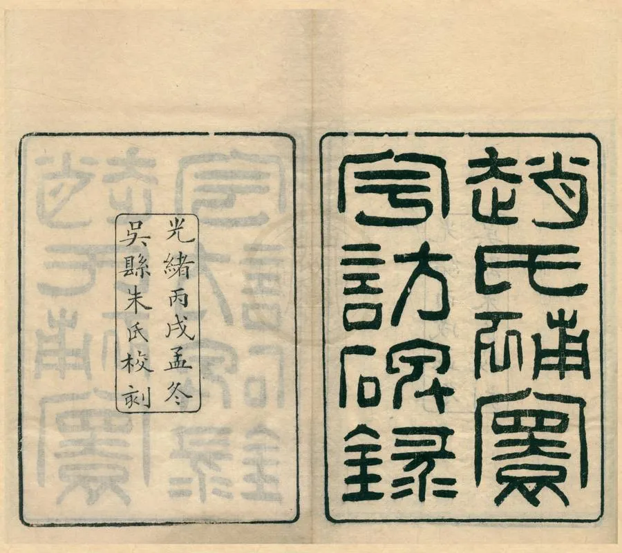 330000-1705-0002035.補寰宇訪碑錄五卷失編.附刊誤.清趙之謙.籑集.清.沈樹鏞.覆勘.清朱記榮校訂.清光緒刻本.webp