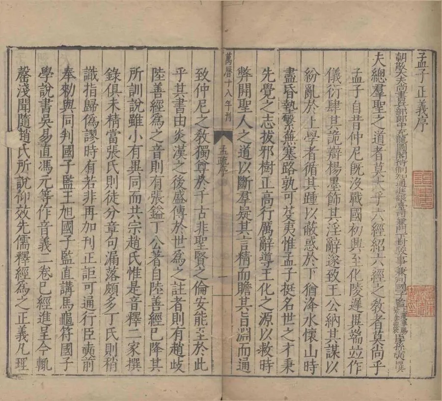 330000-1705-0003743.孟子注疏解经.明□□輯.明萬曆刻本.webp