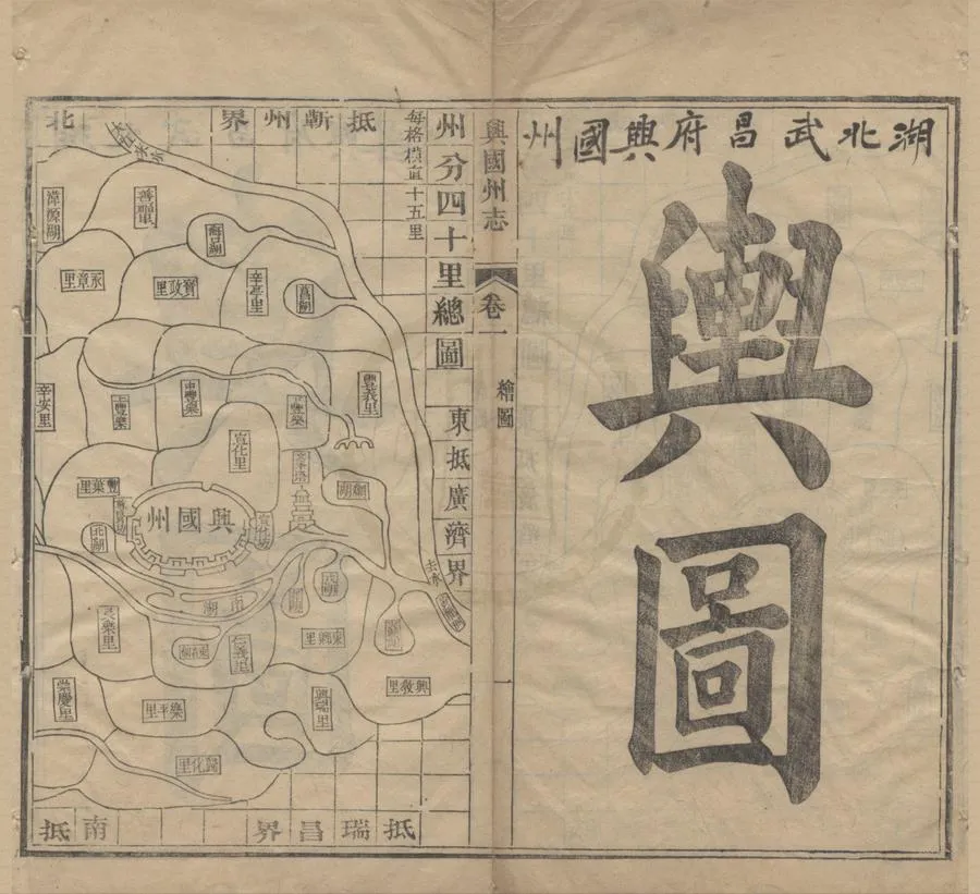 330000-1705-0018864.(光緒)興國州志三十六卷首.清吳大訓修.清陳光亨纂.清劉鳳綸.王鳳池續纂.清光緒刻本.webp