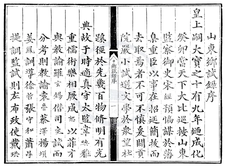 330000-1705-0000465.成化十九年山東鄉試錄.明成化刻本.webp