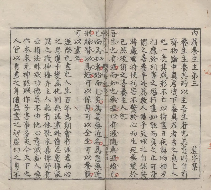 330000-1705-0004642.南華真經副墨八卷讀南華真經雜說.明陸西星述.明孫大綬重校.明萬曆刻本.webp