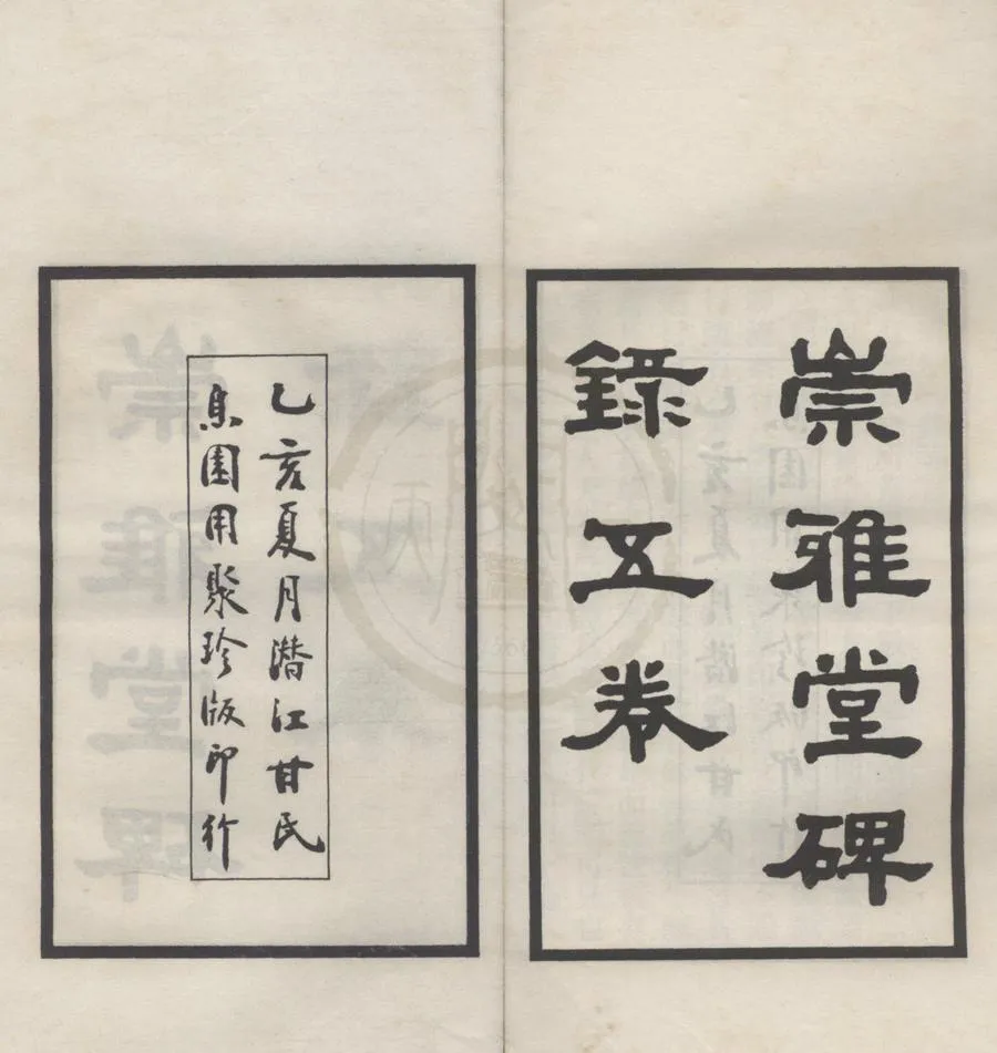 330000-1705-0018227.崇雅堂碑錄五卷補四卷.民國甘雲鵬編.民國鉛印本.webp