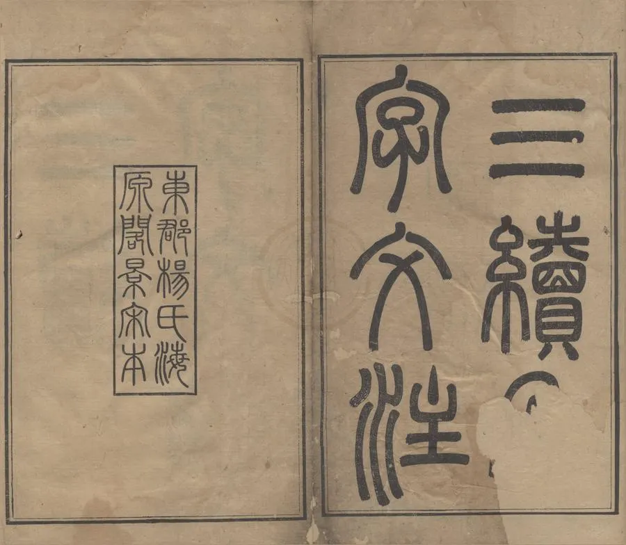330000-1705-0000284.海源閣叢書（存一種）清楊以增輯.清咸豐刻本.webp