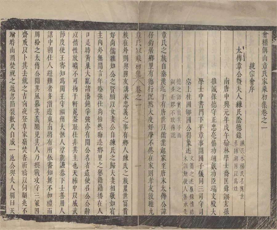330000-1705-0008620.(浙江)會稽偁山章氏家乘正集三十.首.初集二卷彚集六卷首.明章仕淳等編次.明崇禎刻本.webp