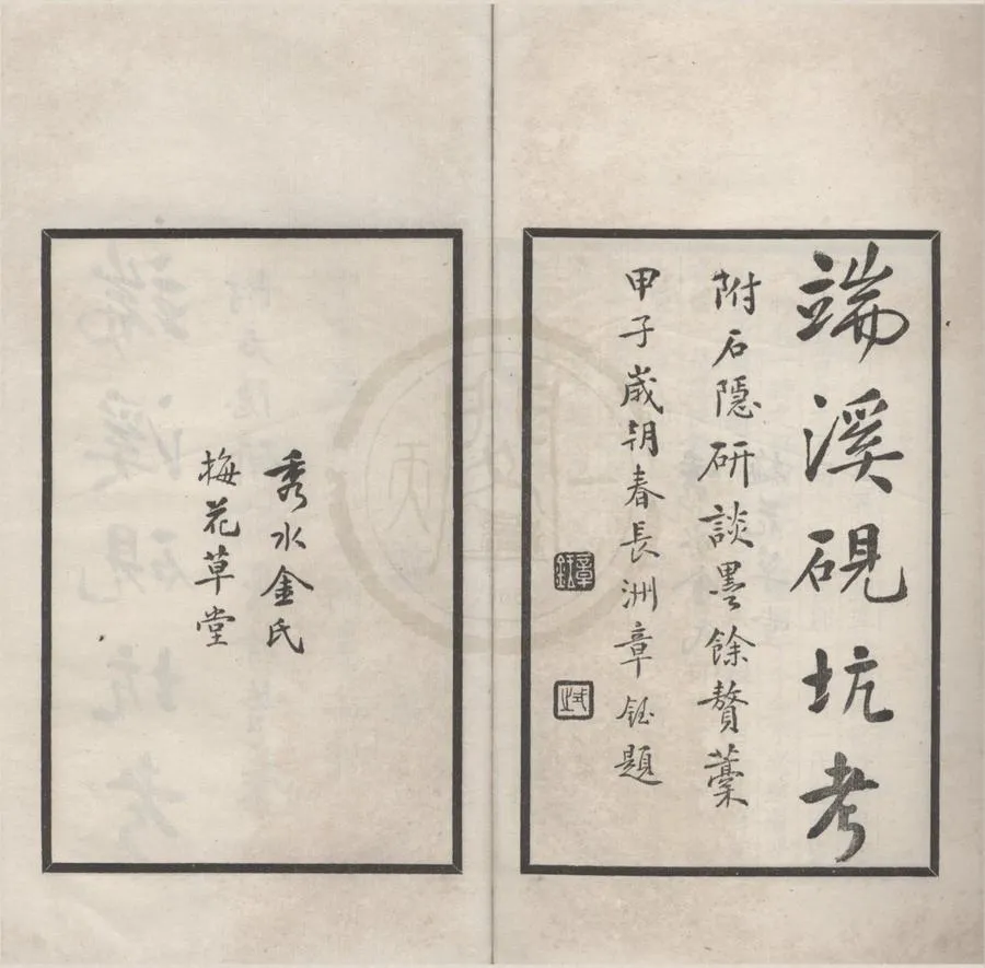 330000-1705-0018129.端溪硯坑考.附石隱研談.墨餘贅稿.清計楠輯.民國鉛印本.webp