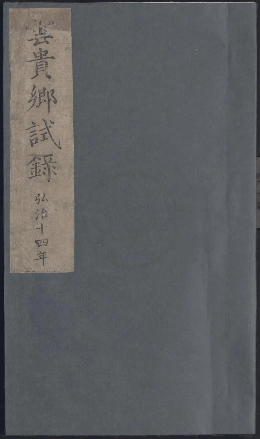 330000-1705-0007780.弘治十四年雲貴鄉試錄.明弘治刻本.webp