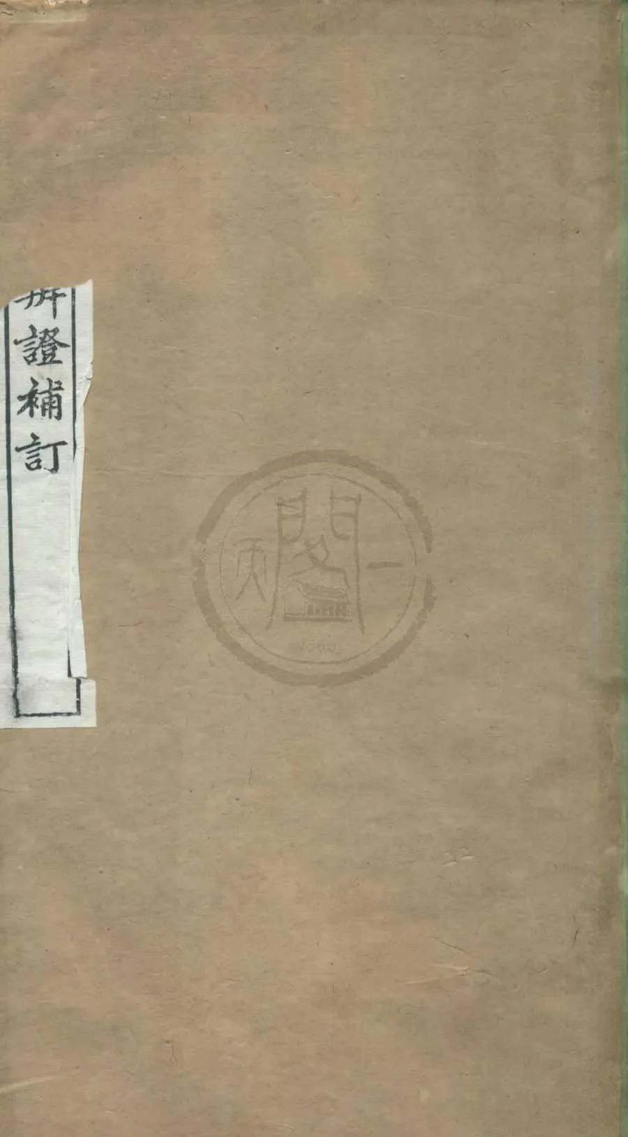 330000-1705-0001011.吴興叢書（周易本義辨證補訂）民國劉承幹輯.民國刻本.webp
