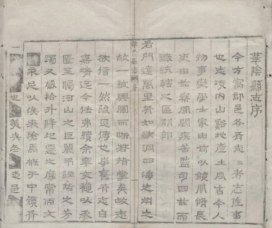 330000-1705-0000833.(萬曆)華陰縣志九卷.明王九疇總訂.明張毓翰刪次.明石承恩等纂錄.明萬曆刻本.webp