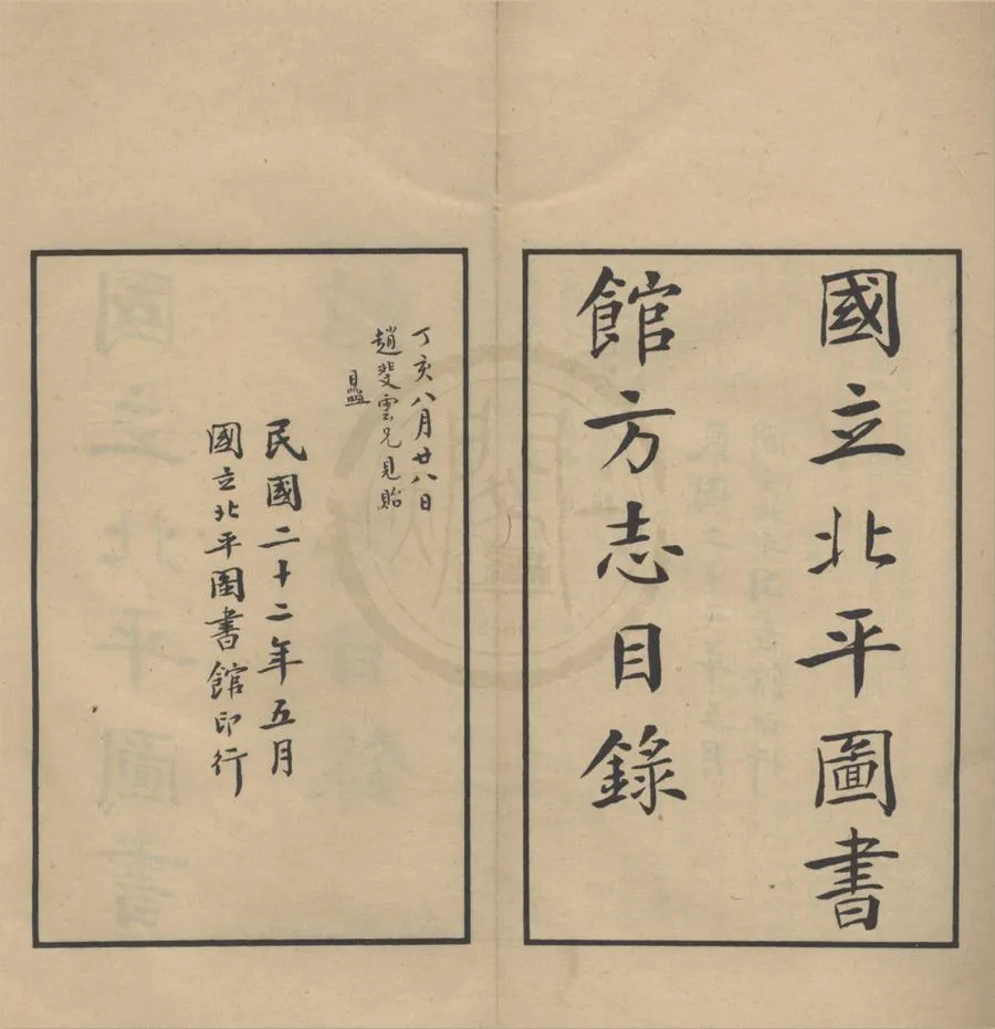 330000-1705-0018443.國立北平圖書館方志目錄不分卷.民國國立北平圖書館編.民國鉛印本.webp