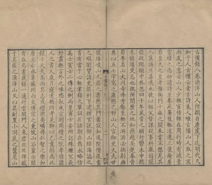 330000-1705-0000721.古懽錄八卷.清王士禛撰.清朱從延校.清康熙刻本.webp