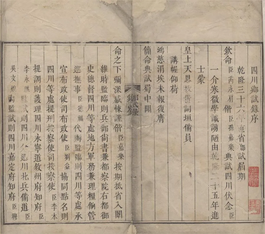 330000-1705-0000743.乾隆三十六年辛卯科四川鄉試題名錄.清乾隆刻本.webp