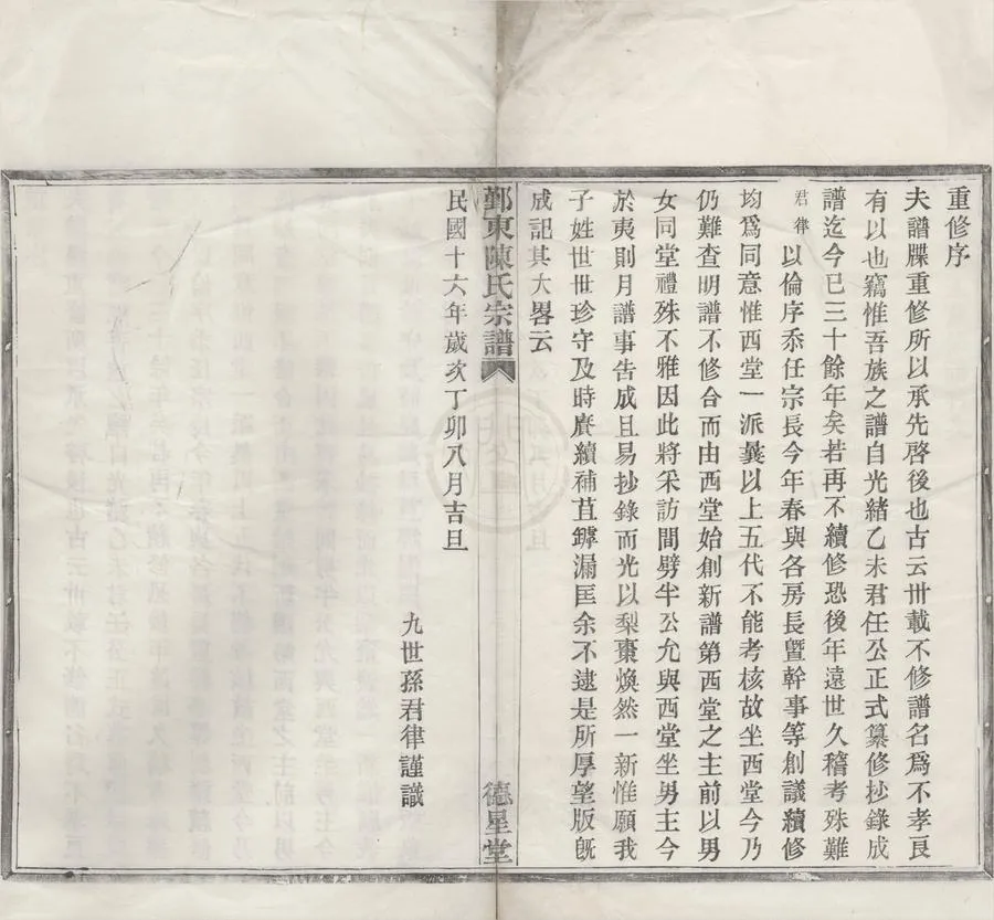 330000-1705-0008537.(浙江鄞縣)鄞東青林陳氏宗譜二卷.民國陳君律等纂修.民國木活字本.webp